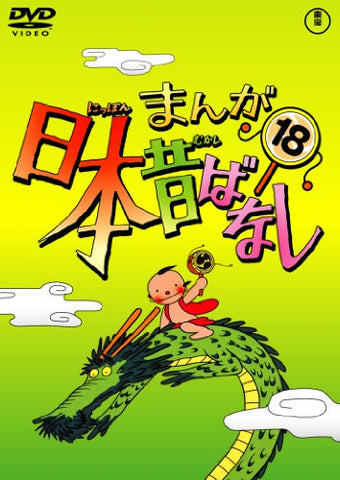 Manga Nihon Mukashibanashi Vol.18