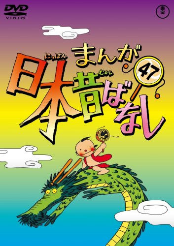 Manga Nihon Mukashibanashi Vol.47