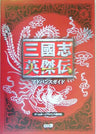Records Of The Three Kingdoms Sangokushi Eiketsu Den Guide Book/ Gba