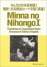 Minna No Nihongo Shokyu 1 (Beginners 1) Translation And Grammatical Notes [English Edition / Japanese Written By Roman Character]