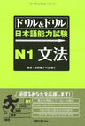 Drill & Drill (Text) Japanese Language Proficiency Test N1 Grammar