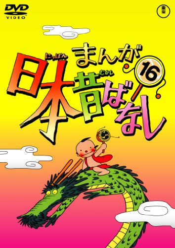 Manga Nihon Mukashibanashi Vol.16