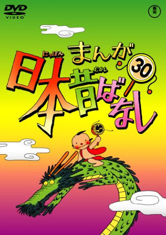 Manga Nihon Mukashibanashi Vol.30