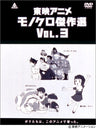 Toei Anime Monochrome Kessakusen Vol.3 [Limited Edition]