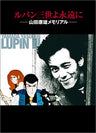 Lupin The 3rd Yo Eien Ni: Yasuo Yamada Memorial Illustration Art Book W/Cd