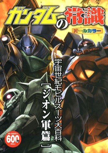 Gundam's Common Sence Mobile Suit For Zeon Encyclopedia Art Book