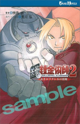 Full Metal Alchemist 2 Devil Of The Crimson Elixir Strategy Guide Book / Ps2