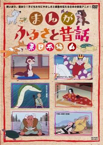 Manga Furusato Mukashibanashi Higashi Nihon Hen DVD Box