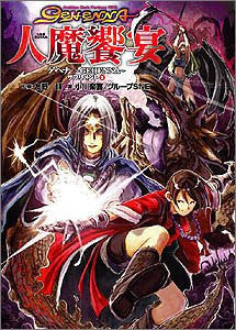 Gehenna  Supplement  2  Jinmakyouen Game Book / Rpg