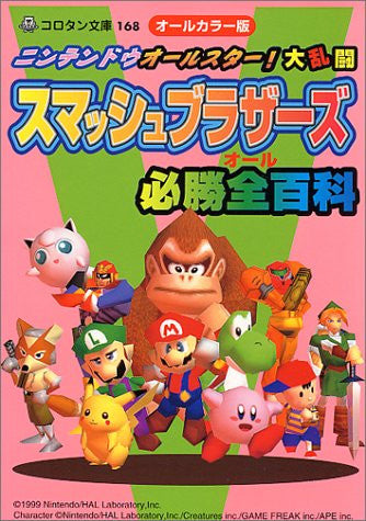 Nintendo Super Smash Bros. All Encyclopedia Book (Korotan Novel) / N64