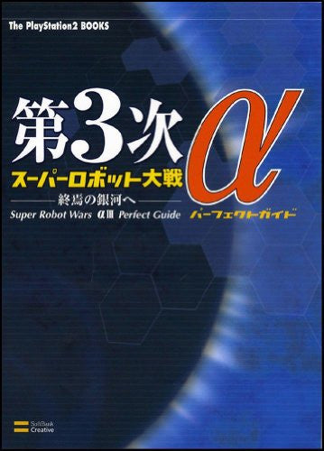 3rd Super Robot Wars Alpha: To The End Of The Galaxy Perfect Guide Book/ Ps2