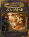 D&D Ishi No Shuzoku (Dungeons & Dragons Supplement) Game Book / Rpg