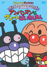 Soreike! Anpanman Daisuki Character Series / Baikinman Anpanman To Great Baikinman