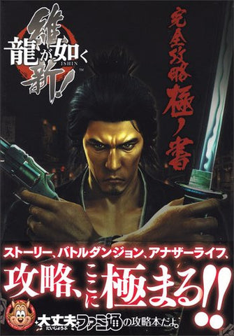 Ryu Ga Gotoku Ishin   Kanzen Kouryaku Kiwami No Sho