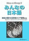 Minna No Nihongo Shokyu 2 (Beginners 2) Translation And Grammatical Notes [Russian Edition]