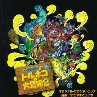 Torneko's Great Adventure 2 ~Mysterious Dungeon~ Original Soundtrack