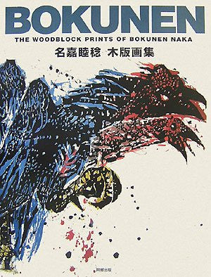 Bokunen Naka   The Woodblock Prints Of Bokunen Naka