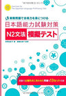 Exercise For The Japanese Language Proficiency Test N2 Grammary Test (Nihongo Noryoku Shiken N2 Grammary Test)