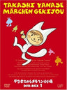 Takashi Yanase Marchen Gekijo DVD Box 1 [3DVD+1CD]