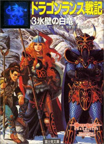Dragon Lance Senki #3 Hyouheki No Hakuryu Game Book / Rpg