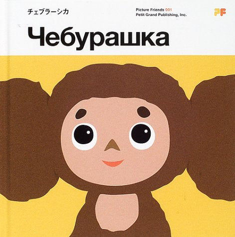 Cheburasika Art Book