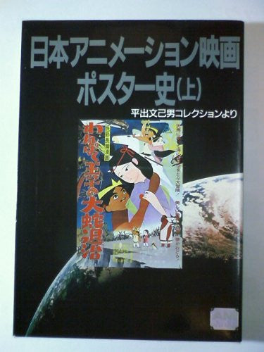 Japan Anime Movie Promotion Poster History Collection Book #1
