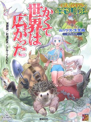 Gurps Yueru Supplement Kakute Sekai Ha Hirogatta Game Book / Rpg