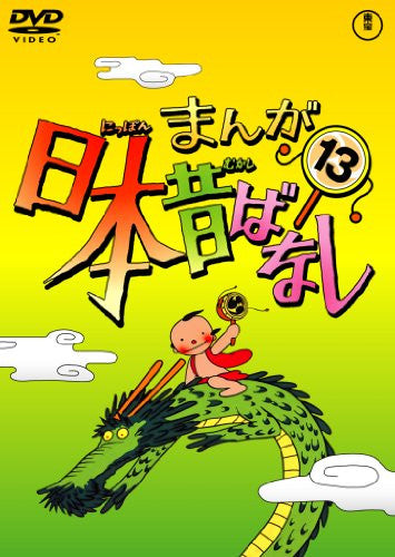 Manga Nihon Mukashibanashi Vol.13