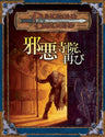 Dungeons & Dragons Adventure "Evil Temple, Again" Game Book / Rpg