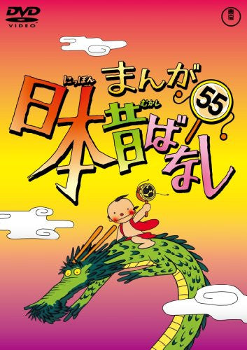 Manga Nihon Mukashibanashi Vol.55