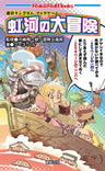 Meikyu Kingdom Kouga No Daibouken Game Book / Rpg