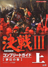 Kessen Iii Complete Guide Book Joukan Mugen No Maki / Ps2