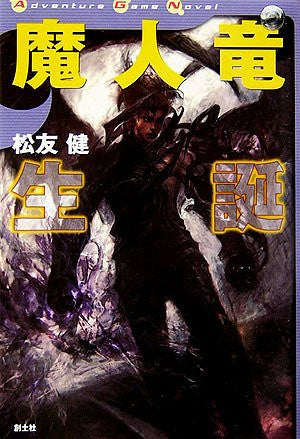 Majinryu Seitan (Novell Adventure Game) Game Book / Rpg