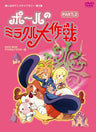 Paul's Miraculous Adventure Part II (Tatsunoko Pro 50th Anniversary Memorial Anime Library Vol.3) [Remastered]