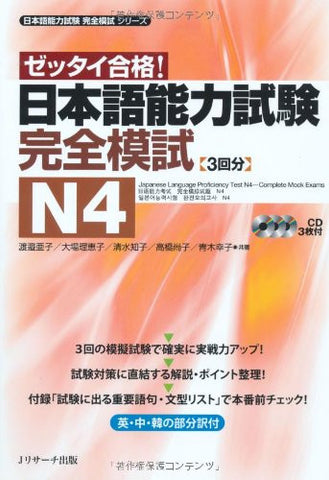 Japanese Language Proficiency Test N4 Complete Mock Exams (Japanese Language Proficiency Test Kanzen Moshi Series)