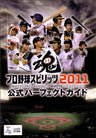 Professional Baseball Spirits 2011 Official Perfect Guide