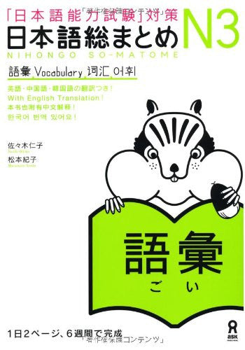Nihongo So Matome (For Jlpt) N3 Vocabulary (With English, Chinese And Korean Translation)