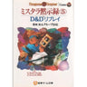 Mystara Mokushiroku 5 D&D Replay Game Book / Trpg