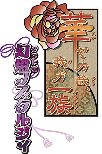 Hanayaka Kana, Ware ga Ichizoku: Gentou Nostalgie
