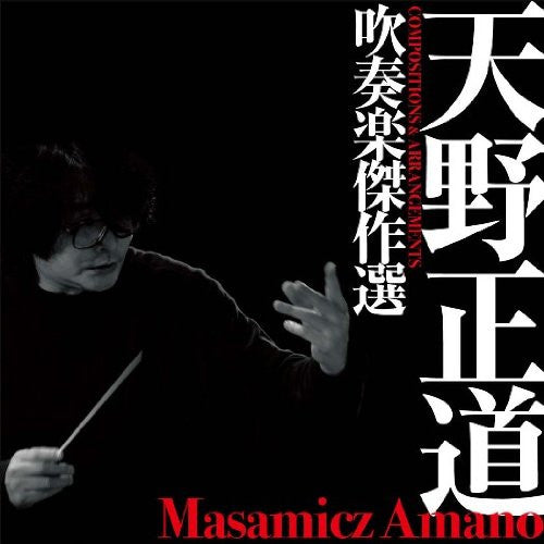 Masamicz Amano Wind Symphony Work Best Selections~COMPOSITIONS&ARRANGEMENTS