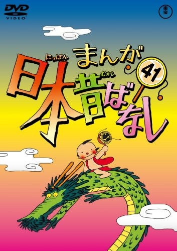 Manga Nihon Mukashibanashi Vol.41