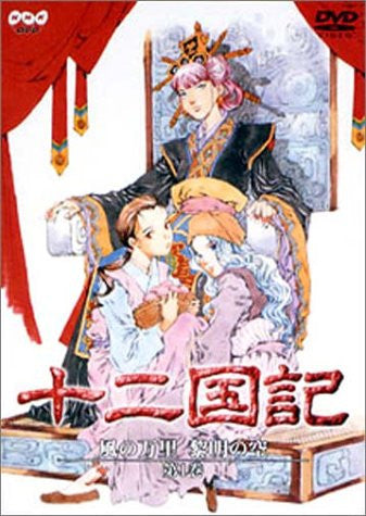 The Twelve Kingdoms - Kaze no Banri - Reimei no Sora Vol.1