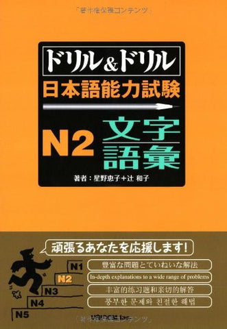 Drill & Drill (Text) Japanese Language Proficiency Test N2 Writing & Vocabulary