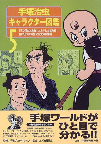 Osamu Tezuka Character Encyclopedia #5 Mitsume Ga Tooru, Hidamari No Ki
