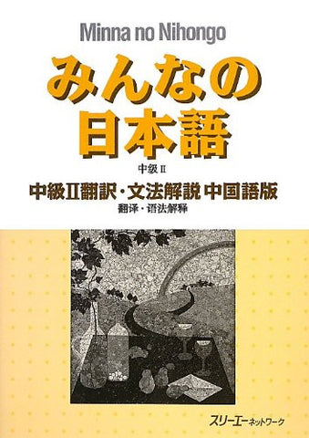 Minna No Nihongo Chukyu 2 (Intermediate 2) Translation And Grammatical Notes [Chinese Edition]