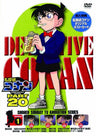 Meitantei Conan / Detective Conan Part 20 Vol.1