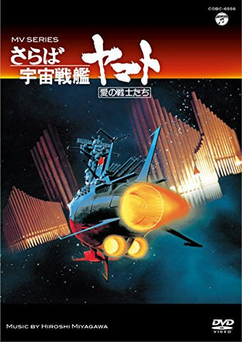 Mv Series Saraba Uchuu Senkan Yamato Ai No Senshi Tachi