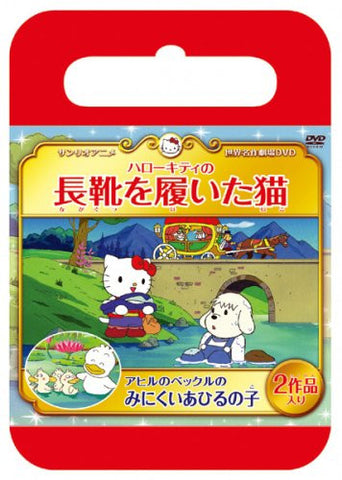 Sanrio Sekai Meisaku Gekijo Hello Kitty No Puss In Boots / Ahiru No Pekkle No Minikui Ahiru No Ko [Limited Edition]