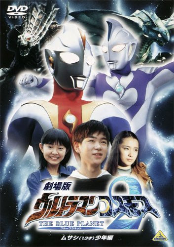 Theatrical Ver. Ultraman Cosmos 2 The Blue Planet Musashi 13 Sai Shonen Hen