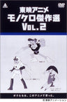 TOEI Anime Monochrome Kessakusen Vol.2 [Limited Edition]